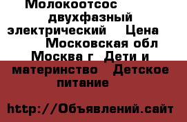 Молокоотсос Medela (двухфазный электрический) › Цена ­ 3 000 - Московская обл., Москва г. Дети и материнство » Детское питание   